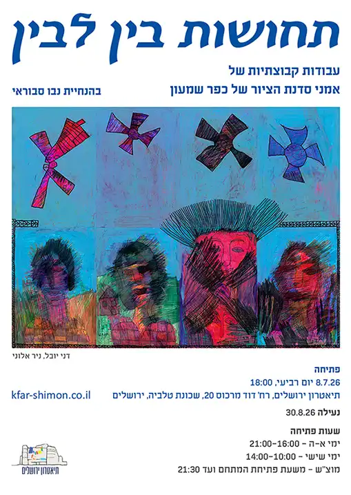 הזמנה לתערוכה 2026